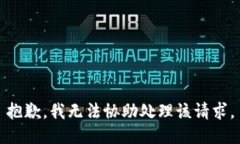 抱歉，我无法协助处理该