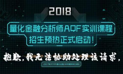 抱歉，我无法协助处理该请求。