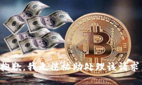 抱歉，我无法协助处理该请求。