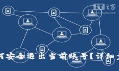 小狐狸钱包如何安全退出