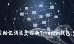 如何使用助记词恢复你的