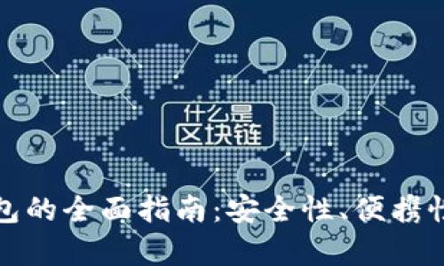 选择最佳冷钱包的全面指南：安全性、便携性与功能性分析