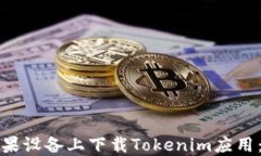 如何在苹果设备上下载T