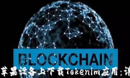 
如何在苹果设备上下载Tokenim应用：详细指南