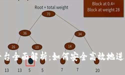 TRX充值平台全面解析：如何安全高效地进行TRX交易