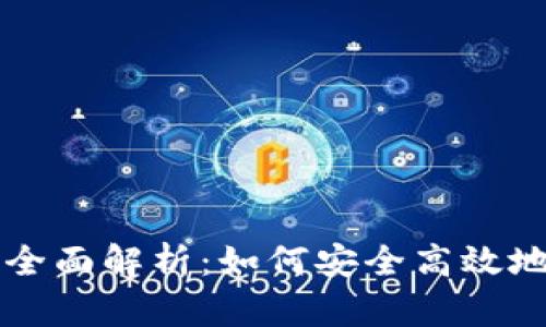 TRX充值平台全面解析：如何安全高效地进行TRX交易
