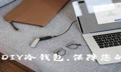 全面解析：如何DIY冷钱包