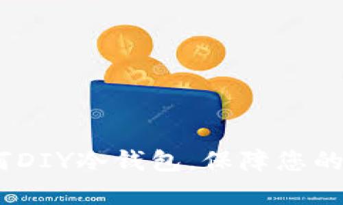 全面解析：如何DIY冷钱包，保障您的数字资产安全