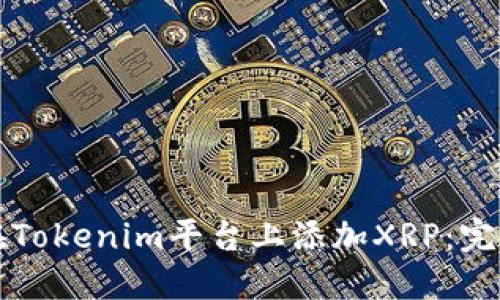 如何在Tokenim平台上添加XRP：完整指南