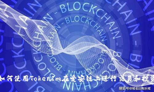 如何使用TokenIm在爱安链上进行交易和投资