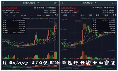 如何通过Galaxy S10使用冷钱包进行安全加密货币存储