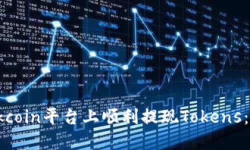 如何在Okcoin平台上顺利提现Tokens：详细指南
