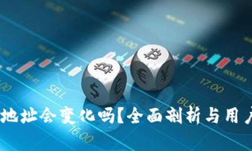 USDT地址会变化吗？全面剖析与用户指南
