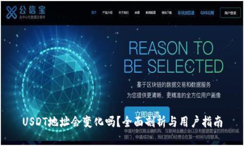 USDT地址会变化吗？全面剖析与用户指南