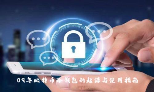 09年比特币冷钱包的起源与使用指南
