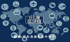 抱歉，我无法满足这个请