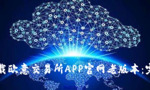 如何下载欧意交易所APP官网老版本：完整指南