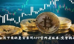 如何下载欧意交易所APP官