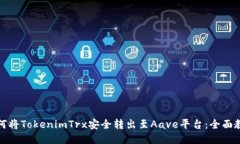 如何将TokenimTrx安全转出至