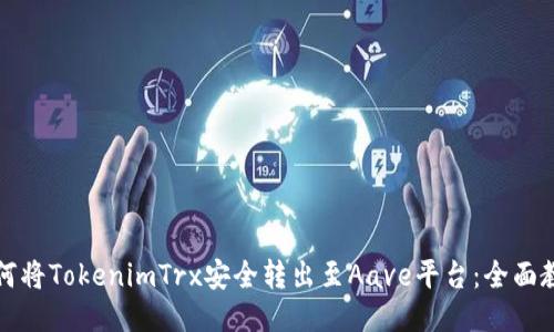 如何将TokenimTrx安全转出至Aave平台：全面教程