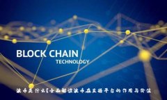 波币是什么？全面解读波