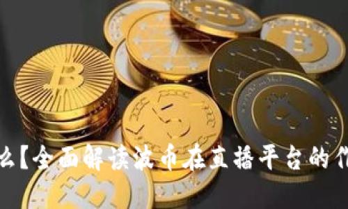 波币是什么？全面解读波币在直播平台的作用与价值