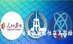 探讨Tokenim交易的可能性及