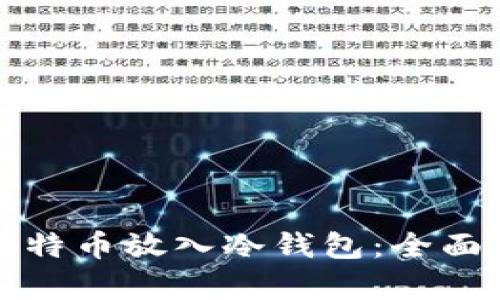 如何安全地将比特币放入冷钱包：全面指南与步骤分析
