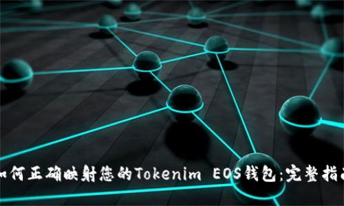 如何正确映射您的Tokenim EOS钱包：完整指南