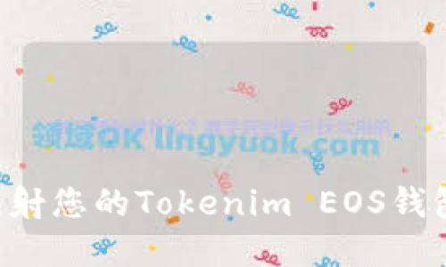 如何正确映射您的Tokenim EOS钱包：完整指南