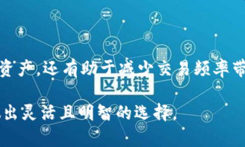 冷钱包、热钱包与硬钱包的全面解析：如何选择适合你的加密货币存储方案

冷钱包, 热钱包, 硬钱包, 加密货币存储/guanjianci

在加密货币的世界中，安全存储数字资产是一项至关重要的任务。随着比特币和其他加密资产的兴起，用户面临着各种不同类型的钱包选项，包括冷钱包、热钱包和硬钱包。每种钱包都具有独特的优势和劣势，了解这些特点有助于您在加密货币投资中做出明智的决策。本文将详细探讨冷钱包、热钱包和硬钱包的定义、特点、优缺点，以及如何选择适合您的存储方案。

1. 什么是冷钱包？

冷钱包是指离线存储加密货币的一种方式，通常用于长期保存数字资产。它的设计目的在于将用户的私钥与互联网断开连接，从而减少黑客攻击和其他安全威胁的风险。冷钱包的类型包括纸钱包、硬件钱包等。

1.1 冷钱包的工作原理

冷钱包通过非联网设备来保存私钥。这意味着无论在什么情况下，只要没有将该设备连接到互联网，黑客就无法访问存储在冷钱包中的加密资产。例如，纸钱包将私钥和公钥打印在纸上，用户只需妥善保管即可。硬件钱包则使用专用硬件来存储密钥，这些设备通常具备防篡改的机制，进一步增强了安全性。

1.2 冷钱包的优缺点

冷钱包的主要优点是安全性高，由于不与互联网直接连接，可以有效防止黑客的攻击。同时，它也适合长期持有虚拟货币，减少在线风险。然而，冷钱包的缺点包括不便于在需要时快速进行交易，且用户需要具备一定的技术知识，以确保其操作的安全性。

2. 什么是热钱包？

热钱包指的是随时在线、可以立即进行交易的钱包。它们通常由交易所或其他在线服务提供，使用户能够轻松、快速地发送和接收加密货币。热钱包的类型有桌面钱包、移动钱包和在线钱包等。

2.1 热钱包的工作原理

热钱包通过网络与区块链进行交互，这意味着用户可以很方便地进行交易和资产管理。用户只需使用其设备（如手机、电脑等）连接到互联网，然后就能快速访问他们的加密货币。大多数热钱包还提供用户友好的界面，使新手能够轻松上手。

2.2 热钱包的优缺点

热钱包的优点在于方便快捷，适合频繁交易的用户。无论是在购买商品、支付费用还是处理投资，热钱包都能即时提供支持。不过，它的缺点是由于与互联网连接，安全性相对较低，容易遭受黑客攻击，尤其是在用户身份信息泄露等情况下。

3. 什么是硬钱包？

硬钱包是一种特殊类型的冷钱包，通常以硬件设备的形式存在。它能够以物理形式存储加密货币私钥，提供更高的安全性。硬钱包的特点是能够在不连接互联网的情况下进行交易，通常具有耐用性和易用性。

3.1 硬钱包的工作原理

硬钱包内置自己的操作系统和界面，通过USB接口或蓝牙等与电脑或手机连通。硬钱包生成和存储私钥，从而确保即使电脑被感染，也无法窃取用户的密钥。用户可以选择在设备上或连接到支持的各类软件进行批准和签名交易。

3.2 硬钱包的优缺点

硬钱包的主要优势是其高度的安全性。即使您的电脑被黑客入侵，硬钱包仍然能够保护您的资产。此外，硬钱包大多支持多种加密货币，方便用户管理多样化的数字资产。然而，硬钱包的缺点是购买成本较高，设置和使用对于新手可能还有学习曲线。

4. 如何选择适合自己的钱包？

选择适合您的钱包取决于多个因素，包括您的交易频率、安全需求和技术水平。对于长远持有资产的投资者，冷钱包或硬钱包是更好的选择，因为它们提供较高的安全性。对于频繁交易的用户，热钱包可能更方便。最理想的情况是将两种方式结合使用，例如，将大部分资产保存在冷钱包，并在热钱包中保持一定的流动资金。

相关问题

问题1：冷钱包和热钱包的安全性如何比较？

冷钱包由于因其离线存储特性，可以最大限度地减少黑客攻击风险。用户的私钥从未连接到互联网，降低了潜在的攻击面。而热钱包则是实时在线的，虽然方便，但由于网络的脆弱性，黑客时常能够通过钓鱼、恶意软件等手段获取用户信息。因此，在选择钱包时，用户需根据自己的需求和安全考虑做出权衡。

问题2：硬钱包的使用流程是怎样的？

硬钱包的使用流程一般包括购买适合的设备、设置安全密码、生成私钥及公钥、然后通过钱包界面进行存储和交易。使用硬钱包前，用户需先阅读说明书了解操作方法。同时，确保将助记词和私钥安全保管，以防丢失。每次交易时，将硬钱包连接至网络设备以完成交易，非常安全且高效。

问题3：如何保障热钱包的安全？

为了保障热钱包的安全，用户需采取一些基本的安全措施。例如，使用强密码开启钱包，启用双重验证。此外，定期更新软件和操作系统，避免使用公共Wi-Fi进行交易，及时转移加密资产至冷钱包或硬钱包也是保障热钱包安全的重要步骤。

问题4：不同种类钱包的适用场景是什么？

在不同的使用场景中，钱包的类型选择也不同。对于日常交易用户，热钱包的使用方便快捷，有助于快速支付需求。长期投资则建议使用冷钱包或硬钱包，不仅保护主要资产，还有助于减少交易频率带来的手续费负担。综合多元化资产配置，最理想的策略是结合使用，以最小化风险。

综上所述，了解冷钱包、热钱包和硬钱包之间的区别与优劣，是每一个加密货币投资者必须掌握的基础知识。希望本文能够帮助您在日益复杂的数字资产储存环境中做出灵活且明智的选择。