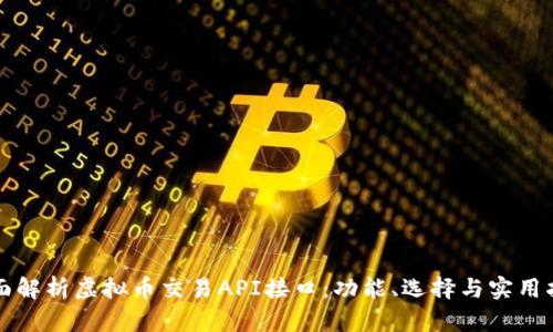 全面解析虚拟币交易API接口：功能、选择与实用指南