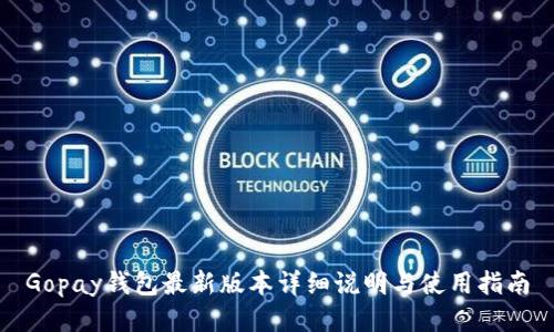 Gopay钱包最新版本详细说明与使用指南