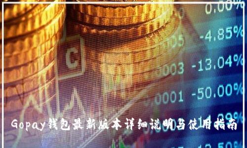 Gopay钱包最新版本详细说明与使用指南