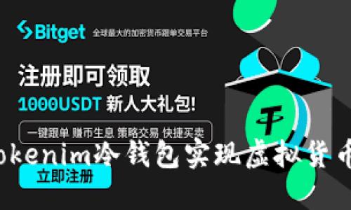 如何通过Tokenim冷钱包实现虚拟货币安全分红？