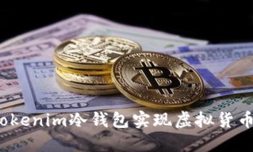 如何通过Tokenim冷钱包实现虚拟货币安全分红？