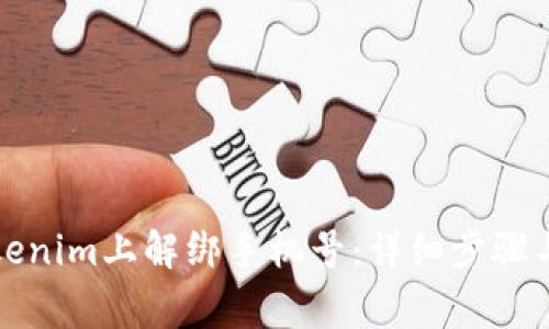 如何在Tokenim上解绑手机号：详细步骤与注意事项