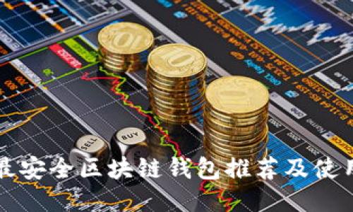 十大最安全区块链钱包推荐及使用指南
