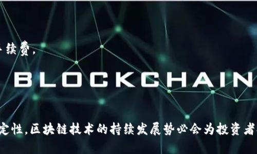  区块链技术如何影响数字货币投资的未来 / 
 guanjianci 区块链, 数字货币, 投资, 未来 /guanjianci 

引言
近年来，区块链技术的崛起彻底改变了金融行业，尤其是数字货币投资的格局。比特币、以太坊等数字货币的快速成长，吸引了大量投资者的关注。在这篇文章中，我们将探讨区块链技术对数字货币投资的影响，包括其潜在的未来发展趋势和投资者应关注的关键点。

区块链技术的基本概念
区块链是一种去中心化的分布式账本技术，通过加密算法保证数据的安全性和完整性。每一个交易都被记录在一个称为“区块”的数据结构中，多个区块按时间顺序链接形成“链”。这种技术的最大特点是不可篡改性，保证了信息的透明和真实。

在数字货币的背景下，区块链不仅仅是比特币的基础技术，更为众多加密货币提供了赖以存在的机制。更多的行业正在探索区块链的应用，而不仅限于金融和支付领域，这也为投资者提供了多样化的投资机会。

区块链对数字货币投资的影响
区块链技术的应用使得数字货币投资变得更加安全和可靠。通过去中心化的方式，投资者无需信任单一的金融机构或中介，使得交易过程更加透明。投资者可以随时查看自己的资金流动，这种透明度在传统金融系统中是难以实现的。

此外，由于区块链技术的创新性，投资者可以通过智能合约等功能，参与更多的金融活动。例如，Decentralized Finance（DeFi）协议让用户能够在无中介的情况下进行借贷、交易和流动性提供等操作，扩大了投资的可能性。

未来的数字货币市场发展趋势
未来，数字货币市场的发展将会继续受区块链技术的推动，以下是几点可能的发展趋势：

ul
    listrong合规化与监管/strong：随着数字货币市场的扩张，各国政府和金融监管机构开始对其加强监管，这将促使区块链技术向合规化发展。/li
    listrong跨链技术的兴起/strong：未来各种不同区块链之间的互操作性将会增强，使得资产能够在不同平台之间自由流动。/li
    listrong金融产品的多样化/strong：基于区块链的金融产品（如稳定币、NFT等）将会越来越普及，为投资者提供更多选择。/li
    listrong智能合约的应用/strong：随着技术的成熟，智能合约将为更多类型的交易和协议提供高效的解决方案。/li
/ul

相关问题一：区块链技术如何解决数字货币的安全性问题？
数字货币的安全性一直是投资者关注的焦点，尤其是在频繁出现的黑客攻击和诈骗事件下。区块链技术通过多种机制确保数字货币的安全性。

首先，区块链采用了强大的加密技术，其交易信息经过加密后存储。每一笔交易都被加上时间戳，并且由网络中的每个节点共同验证，确保了交易的真实性和完整性。

其次，去中心化的特点使得区块链不依赖于单一的中心化数据库，从而降低了攻击的风险。即使一个节点被攻击，其他节点依然可以继续正常运作，确保整个网络的稳定性。

此外，使用多重签名（Multi-Signature）和冷钱包（Cold Wallet）等技术，可以更好地保护用户的私钥和数字资产。投资者应当了解这些安全措施，以更好地保护自己的投资。

相关问题二：区块链如何促进数字货币的透明度？
透明度是金融市场最重要的特征之一，而区块链技术通过其设计原理实现了高度的透明性。所有的交易在区块链上的记录都是公开的，任何人都可以直接查看，就像电子表格一样，数据一旦被录入就无法更改。

区块链提供的这种透明性不仅提高了投资者的信任度，也能够有效打击市场中的恶性操作。投资者无论是进行市场分析还是监控自己的投资，都可以更清晰地了解资金流动情况。

此外，通过区块链技术，机构投资者（如基金公司或资产管理公司）可以向其客户展示其投资运作的透明性，大大提高了客户的满意度和信任。

相关问题三：在数字货币投资中，区块链技术有哪些具体应用案例？
区块链技术已在多个领域有了广泛的应用，尤其是在数字货币投资中，以下是一些具体的应用案例：

1. **比特币和以太坊**：作为最早的两个数字货币，它们的成功就是基于区块链技术的去中心化和安全性。这些币种已经成为市场的标准，吸引了众多投资者。

2. **去中心化交易所(DEX)**：如Uniswap、SushiSwap等，由于采用了区块链的去中心化架构，用户可以在没有中介的情况下进行交易，保证了用户资金的安全。

3. **NFT市场**：基于区块链的非同质化代币（NFT），例如OpenSea，通过智能合约进行艺术品、游戏道具等资产的买卖，开创了新的投资领域。

4. **稳定币**：如USDT、USDC等，结合了区块链的透明性和法币的稳定性，使得投资者在数字货币和传统金融之间找到了桥梁。

相关问题四：投资者如何利用区块链技术提升投资回报？
投资者可以通过多种方式利用区块链技术提升投资回报：

首先，投资者可以参与最新的区块链项目或者ICO（首次代币发行），在初期投资时，以较低的价格获取项目代币，未来可能会获得可观的回报。

其次，投资者可以关注DeFi项目，这些项目允许用户借贷、质押和交易，而在这些操作中，投资者可以获得收益。例如，通过把资金存入流动性池，参与者可以赚取交易手续费。

最后，投资者还可以通过定期的市场分析和数据监控，利用区块链提供的透明数据，制定更为精准的投资策略，提高回报的可能性。

总结
区块链技术对数字货币投资的未来具有深远影响。数字货币市场的透明性、安全性以及多样化金融产品的诞生，吸引了越来越多的投资者。尽管面临一些挑战和不确定性，区块链技术的持续发展势必会为投资者提供更多机会和盈利空间。无论是个人投资者还是机构投资者，只有深入理解区块链技术及其应用，才能在这个快速变化的市场中把握机遇，实现投资的可持续回报。