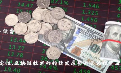   区块链技术如何影响数字货币投资的未来 / 
 guanjianci 区块链, 数字货币, 投资, 未来 /guanjianci 

引言
近年来，区块链技术的崛起彻底改变了金融行业，尤其是数字货币投资的格局。比特币、以太坊等数字货币的快速成长，吸引了大量投资者的关注。在这篇文章中，我们将探讨区块链技术对数字货币投资的影响，包括其潜在的未来发展趋势和投资者应关注的关键点。

区块链技术的基本概念
区块链是一种去中心化的分布式账本技术，通过加密算法保证数据的安全性和完整性。每一个交易都被记录在一个称为“区块”的数据结构中，多个区块按时间顺序链接形成“链”。这种技术的最大特点是不可篡改性，保证了信息的透明和真实。

在数字货币的背景下，区块链不仅仅是比特币的基础技术，更为众多加密货币提供了赖以存在的机制。更多的行业正在探索区块链的应用，而不仅限于金融和支付领域，这也为投资者提供了多样化的投资机会。

区块链对数字货币投资的影响
区块链技术的应用使得数字货币投资变得更加安全和可靠。通过去中心化的方式，投资者无需信任单一的金融机构或中介，使得交易过程更加透明。投资者可以随时查看自己的资金流动，这种透明度在传统金融系统中是难以实现的。

此外，由于区块链技术的创新性，投资者可以通过智能合约等功能，参与更多的金融活动。例如，Decentralized Finance（DeFi）协议让用户能够在无中介的情况下进行借贷、交易和流动性提供等操作，扩大了投资的可能性。

未来的数字货币市场发展趋势
未来，数字货币市场的发展将会继续受区块链技术的推动，以下是几点可能的发展趋势：

ul
    listrong合规化与监管/strong：随着数字货币市场的扩张，各国政府和金融监管机构开始对其加强监管，这将促使区块链技术向合规化发展。/li
    listrong跨链技术的兴起/strong：未来各种不同区块链之间的互操作性将会增强，使得资产能够在不同平台之间自由流动。/li
    listrong金融产品的多样化/strong：基于区块链的金融产品（如稳定币、NFT等）将会越来越普及，为投资者提供更多选择。/li
    listrong智能合约的应用/strong：随着技术的成熟，智能合约将为更多类型的交易和协议提供高效的解决方案。/li
/ul

相关问题一：区块链技术如何解决数字货币的安全性问题？
数字货币的安全性一直是投资者关注的焦点，尤其是在频繁出现的黑客攻击和诈骗事件下。区块链技术通过多种机制确保数字货币的安全性。

首先，区块链采用了强大的加密技术，其交易信息经过加密后存储。每一笔交易都被加上时间戳，并且由网络中的每个节点共同验证，确保了交易的真实性和完整性。

其次，去中心化的特点使得区块链不依赖于单一的中心化数据库，从而降低了攻击的风险。即使一个节点被攻击，其他节点依然可以继续正常运作，确保整个网络的稳定性。

此外，使用多重签名（Multi-Signature）和冷钱包（Cold Wallet）等技术，可以更好地保护用户的私钥和数字资产。投资者应当了解这些安全措施，以更好地保护自己的投资。

相关问题二：区块链如何促进数字货币的透明度？
透明度是金融市场最重要的特征之一，而区块链技术通过其设计原理实现了高度的透明性。所有的交易在区块链上的记录都是公开的，任何人都可以直接查看，就像电子表格一样，数据一旦被录入就无法更改。

区块链提供的这种透明性不仅提高了投资者的信任度，也能够有效打击市场中的恶性操作。投资者无论是进行市场分析还是监控自己的投资，都可以更清晰地了解资金流动情况。

此外，通过区块链技术，机构投资者（如基金公司或资产管理公司）可以向其客户展示其投资运作的透明性，大大提高了客户的满意度和信任。

相关问题三：在数字货币投资中，区块链技术有哪些具体应用案例？
区块链技术已在多个领域有了广泛的应用，尤其是在数字货币投资中，以下是一些具体的应用案例：

1. **比特币和以太坊**：作为最早的两个数字货币，它们的成功就是基于区块链技术的去中心化和安全性。这些币种已经成为市场的标准，吸引了众多投资者。

2. **去中心化交易所(DEX)**：如Uniswap、SushiSwap等，由于采用了区块链的去中心化架构，用户可以在没有中介的情况下进行交易，保证了用户资金的安全。

3. **NFT市场**：基于区块链的非同质化代币（NFT），例如OpenSea，通过智能合约进行艺术品、游戏道具等资产的买卖，开创了新的投资领域。

4. **稳定币**：如USDT、USDC等，结合了区块链的透明性和法币的稳定性，使得投资者在数字货币和传统金融之间找到了桥梁。

相关问题四：投资者如何利用区块链技术提升投资回报？
投资者可以通过多种方式利用区块链技术提升投资回报：

首先，投资者可以参与最新的区块链项目或者ICO（首次代币发行），在初期投资时，以较低的价格获取项目代币，未来可能会获得可观的回报。

其次，投资者可以关注DeFi项目，这些项目允许用户借贷、质押和交易，而在这些操作中，投资者可以获得收益。例如，通过把资金存入流动性池，参与者可以赚取交易手续费。

最后，投资者还可以通过定期的市场分析和数据监控，利用区块链提供的透明数据，制定更为精准的投资策略，提高回报的可能性。

总结
区块链技术对数字货币投资的未来具有深远影响。数字货币市场的透明性、安全性以及多样化金融产品的诞生，吸引了越来越多的投资者。尽管面临一些挑战和不确定性，区块链技术的持续发展势必会为投资者提供更多机会和盈利空间。无论是个人投资者还是机构投资者，只有深入理解区块链技术及其应用，才能在这个快速变化的市场中把握机遇，实现投资的可持续回报。