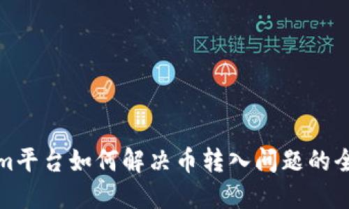 Tokenim平台如何解决币转入问题的全面指南