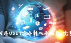 : 如何将USDT安全转入冷钱