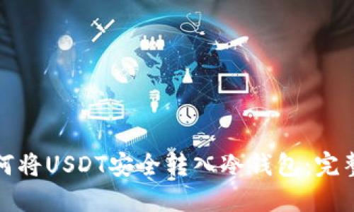 : 如何将USDT安全转入冷钱包：完整指南