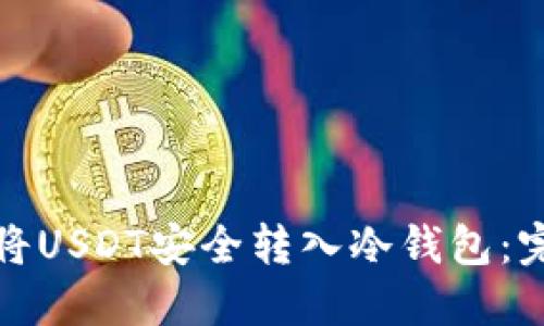 : 如何将USDT安全转入冷钱包：完整指南