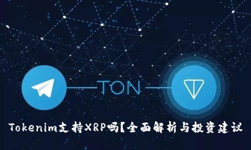 Tokenim支持XRP吗？全面解析与投资建议