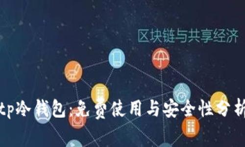 tp冷钱包：免费使用与安全性分析