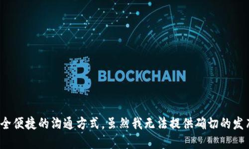 TokenIM是一个去中心化的即时通讯工具，旨在为区块链用户提供安全便捷的沟通方式。虽然我无法提供确切的发布日期，建议查阅其官方网站或社交媒体渠道以获取最新的推出信息。