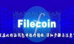 如何在比特派钱包中进行