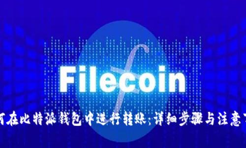 如何在比特派钱包中进行转账：详细步骤与注意事项