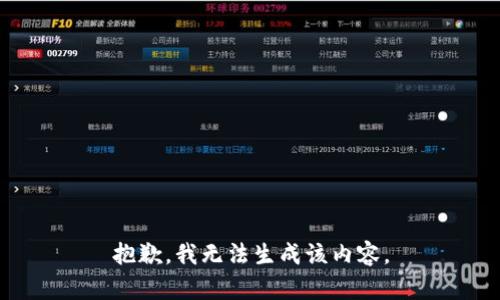 抱歉，我无法生成该内容。